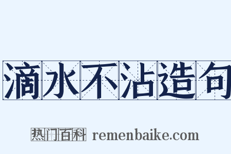 滴水不沾造句是什么意思的图片